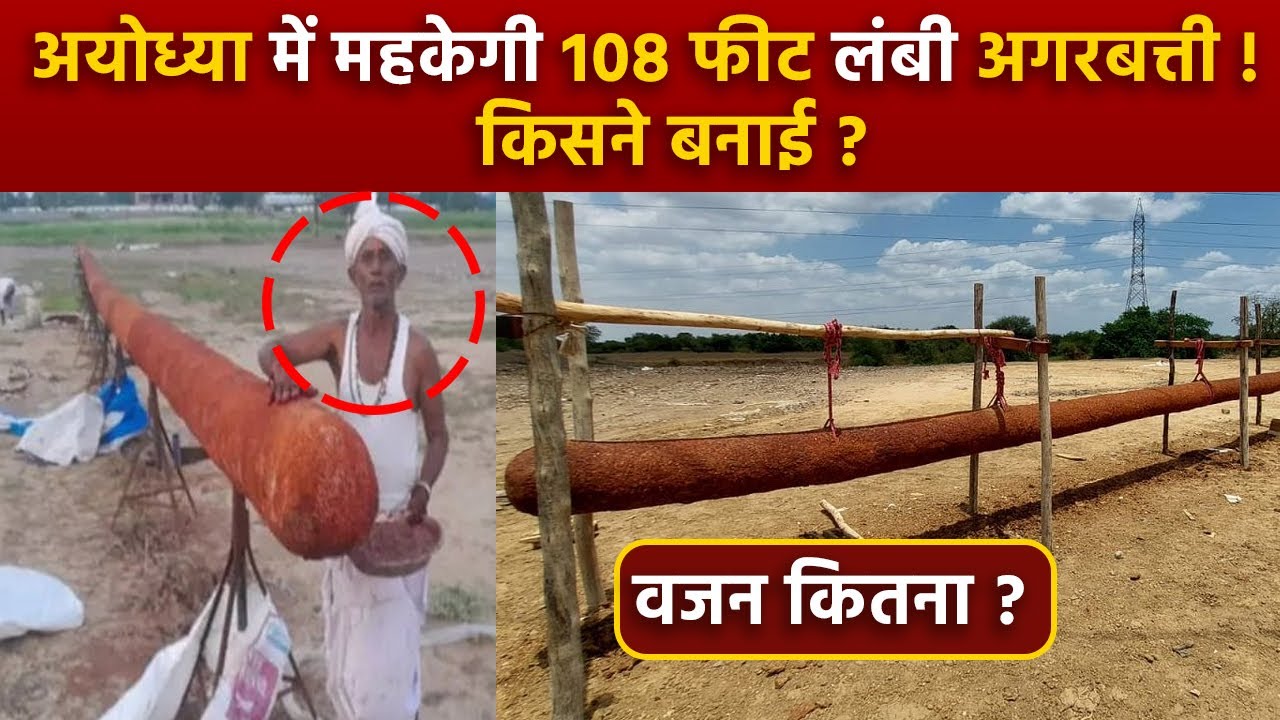 Ayodhya Ram Mandir Prathistha: 108 Feet Long Agarbatti किसने बनाई, Weight Material..| Boldsky