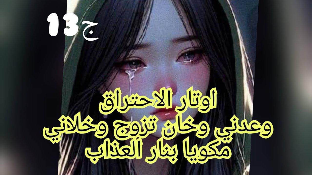 سقطت الاقنعة الي وعدوني يزوجوني بفهد تخلاو عليا💔😥 وماهمهم المي.حضرو عرسو فرحانين😤😧