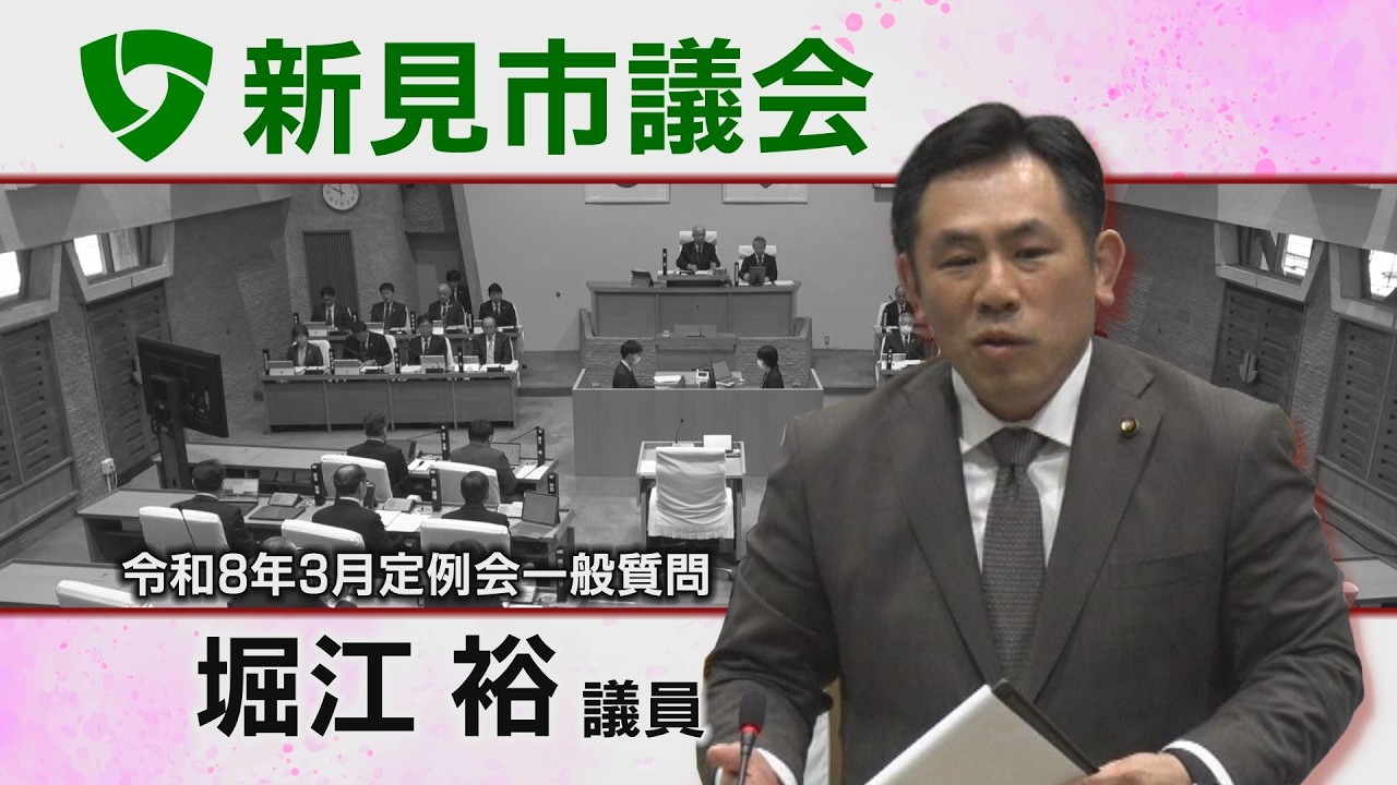 新見市議会令和8年3月一般質問 ⑨堀江裕議員（26 03 05）