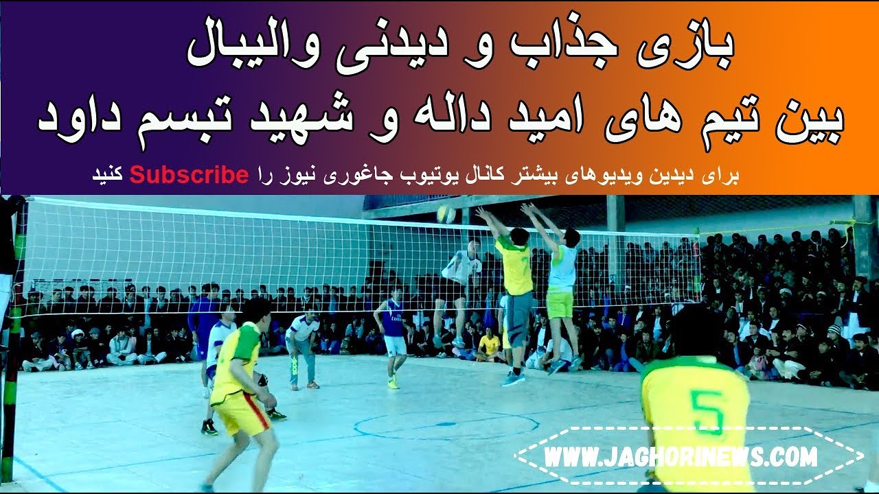 بازی والیبال جذاب و دیدنی جام نوروزی جاغوری امید داله و شهید تبسم داود Omid Dala VS Shahid Tabasom