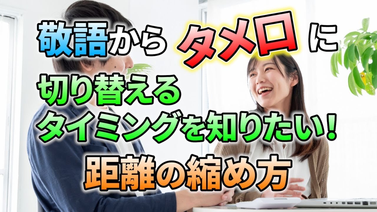 敬語からタメ口へ自然に切り替えるコツと距離の縮め方｜vol.305｜華の会メール