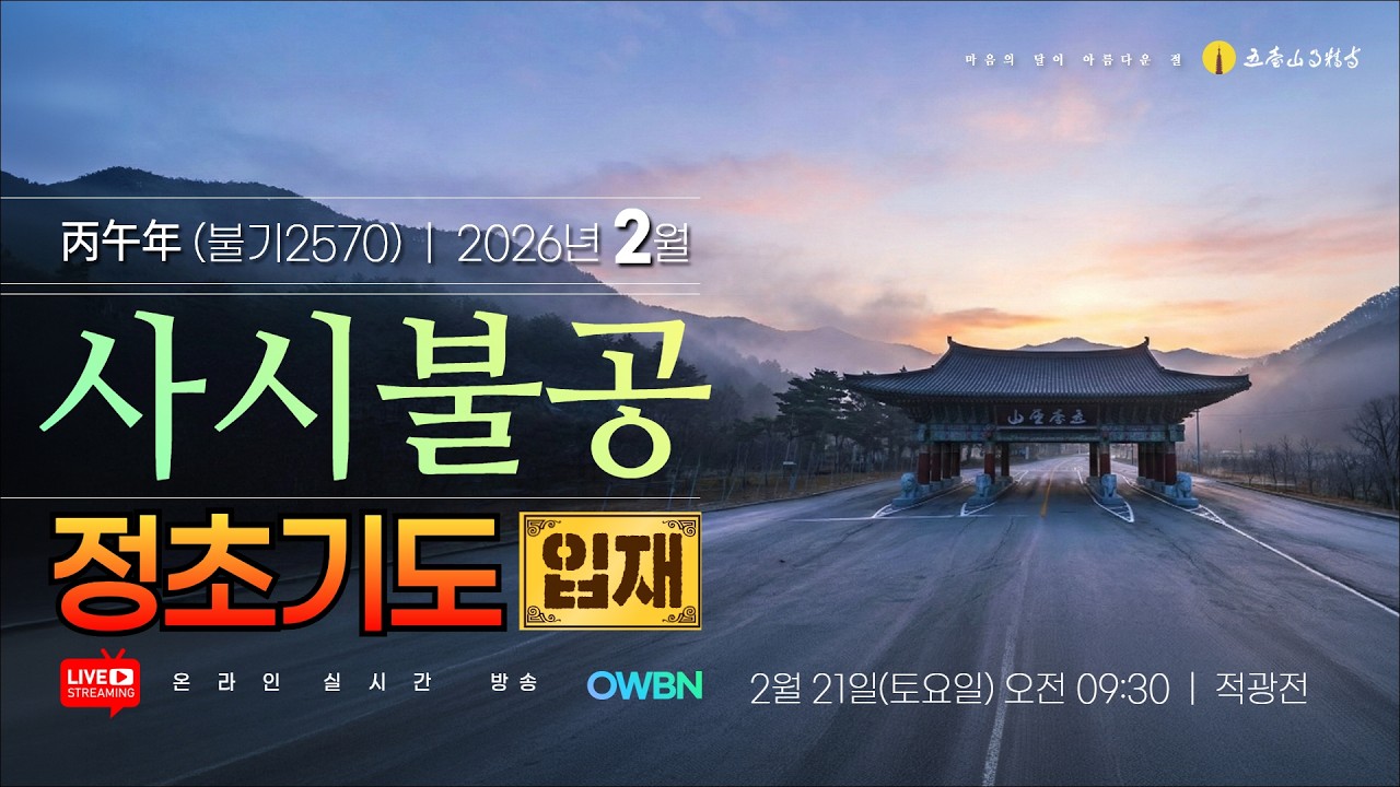 불기2570(2026)년 2월 21일 토요일  | OWBN 오대산 월정사 사시불공 | 정초기도 입재