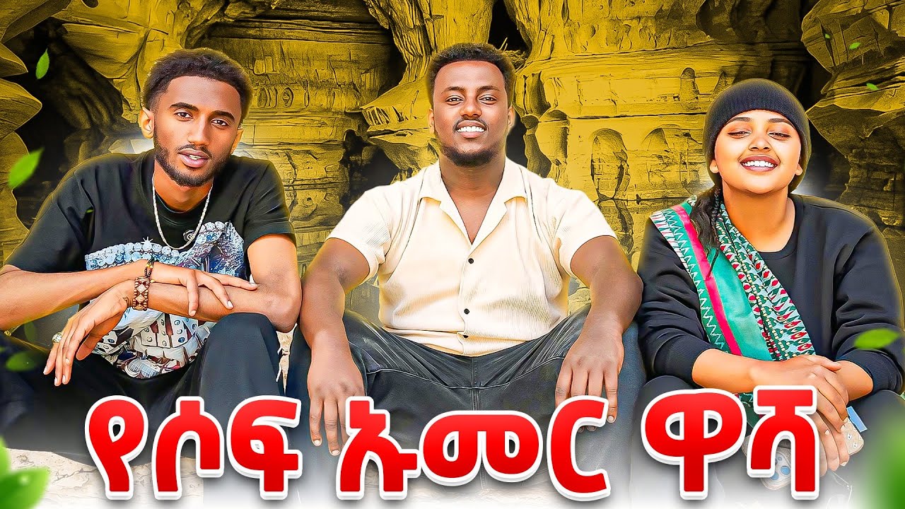 የመጨረሻ ቀኔን በሶፍ ኡመር ዋሻ!