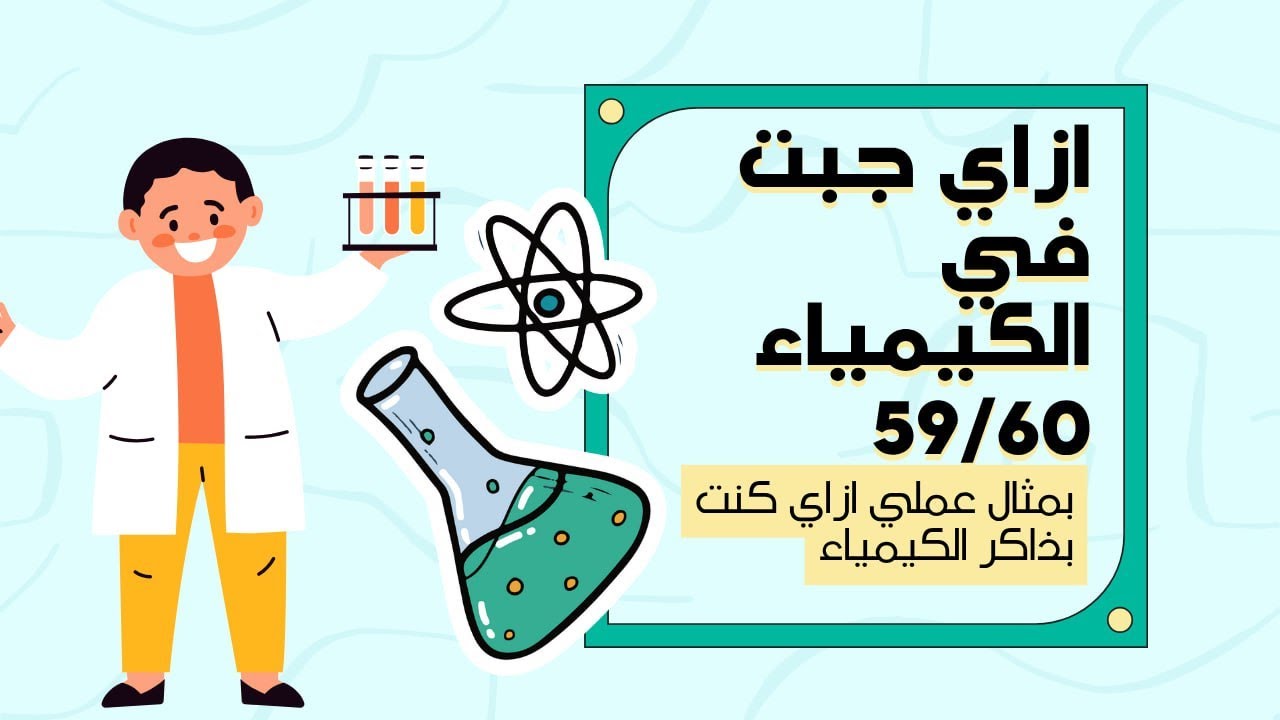 كنز ثانوية عامة | هتجيب اعلي درجة في الكيمياء لو شفت الفيديو وطبقت الكلام | هتدعيلي يوم النتيجة
