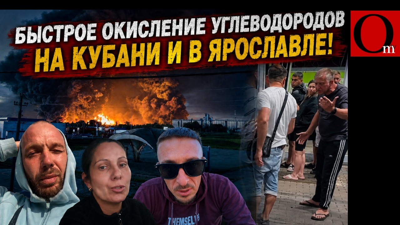 Битвам за бензин быть &mdash; Кубань против Крыма! Пылает &laquo;Славянский&raquo; НПЗ. Ярославль не отстаёт!