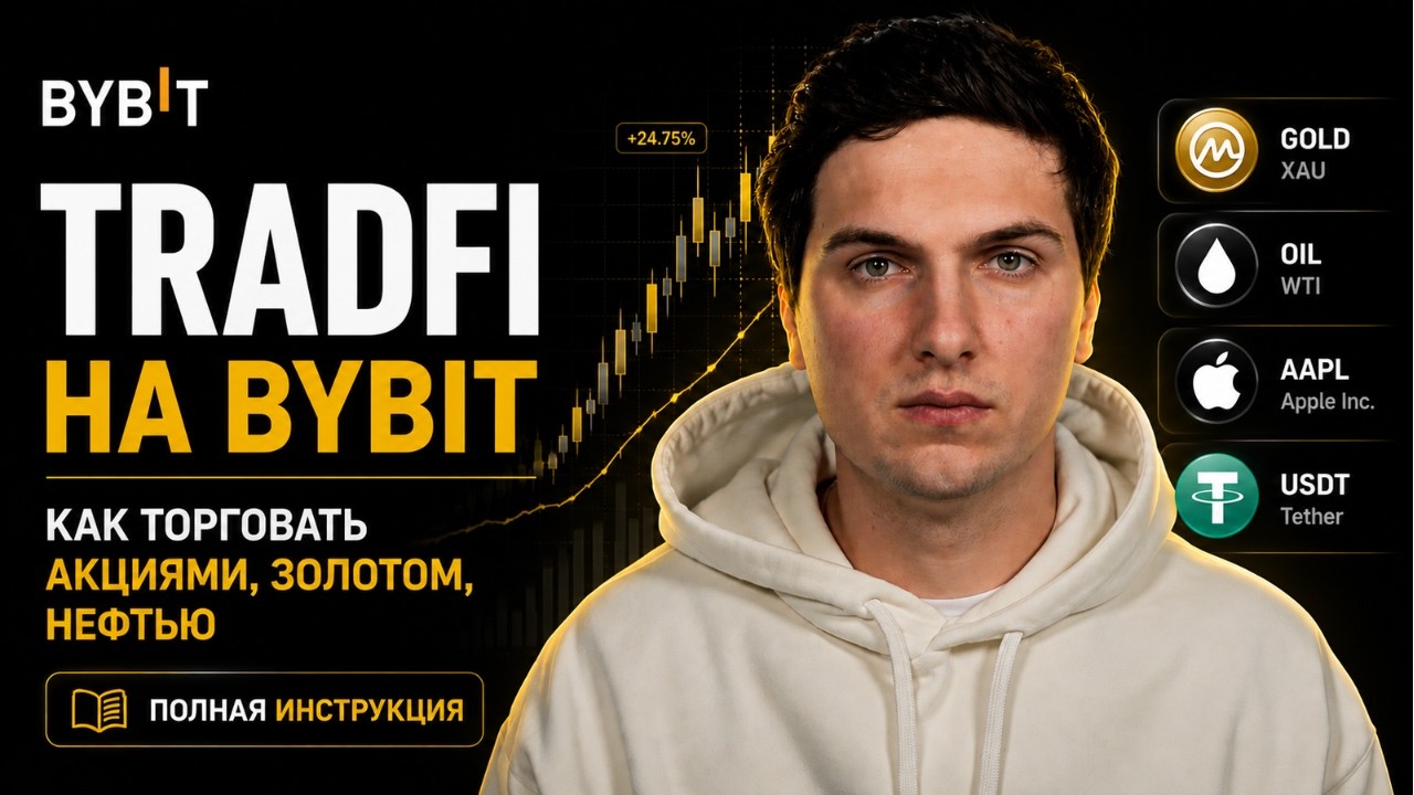 Новый TradFi на ByBit (2026) Как Торговать Акциями, Золотом, Нефтью прямо за USDT Полная Инструкция