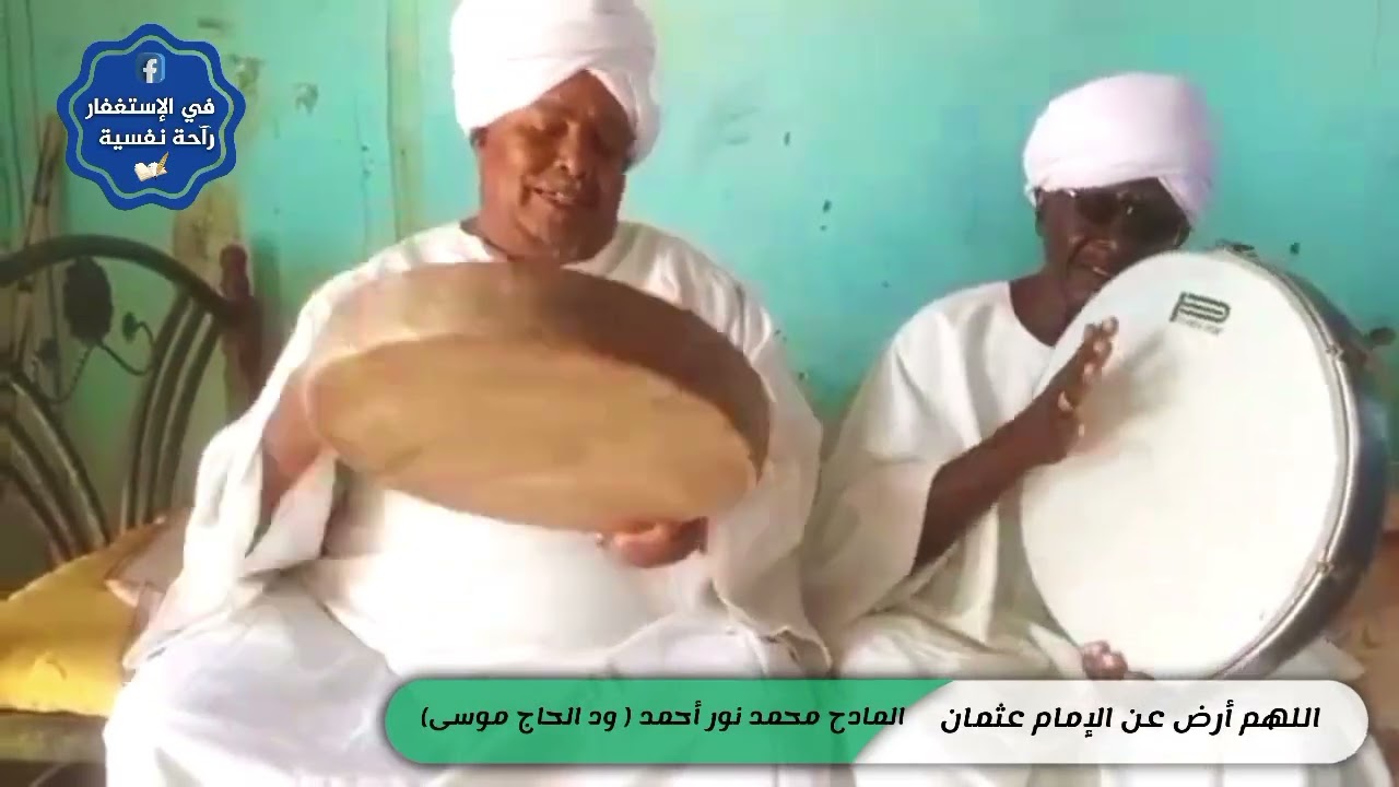 اللهم أرض عن الإمام عثمان | المادح محمد نور أحمد ( ود الحاج موسى) و المادح سلامة رحمة الله