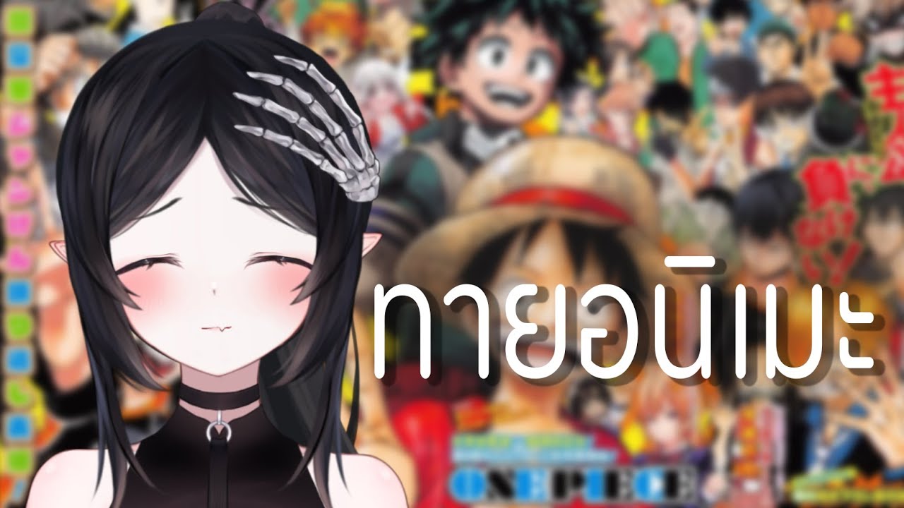 【Anime Quiz】ทายอนิเมะจากคำใบ้ / ทายเพลง