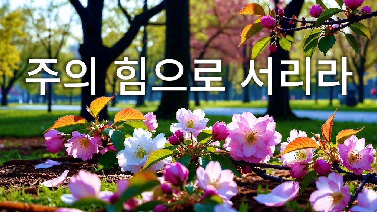 당신의 하루를 은혜로 채우는 찬양, 주의 힘으로 서리라