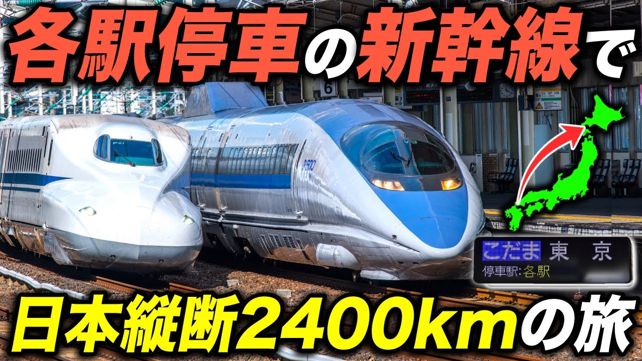 【2400km】新幹線の『各駅停車』だけで日本縦断してみた！約62時間の旅