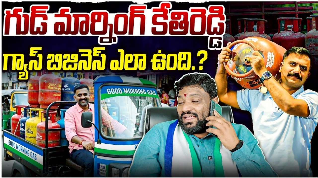 గుడ్ మార్నింగ్ కేతిరెడ్డి గ్యాస్ బిజినెస్ ఎలావుంది.? Seemaraja2.0 ysjagan 
