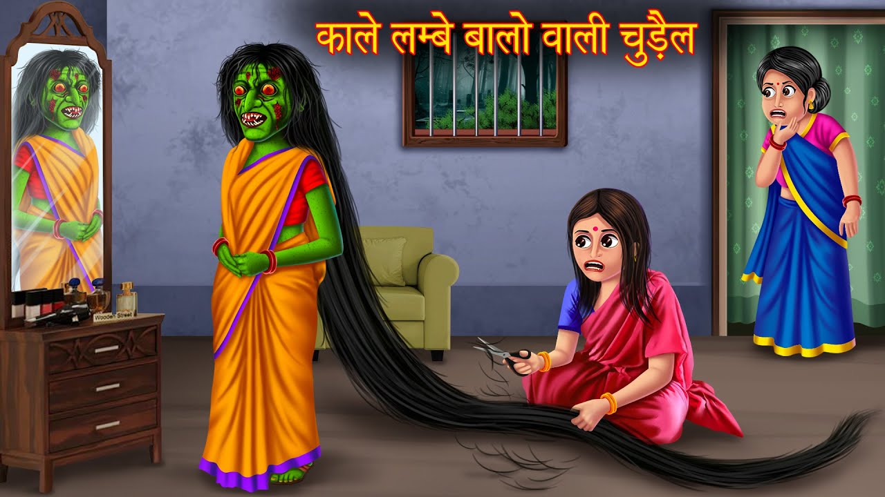 काले लम्बे बालो वाली चुड़ैल | Long Black Hair Witch | Horror Stories | Witch Stories | Chudail Story