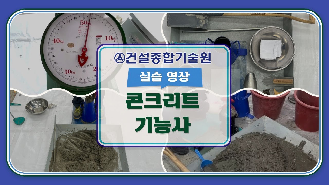 콘크리트기능사 실습영상
