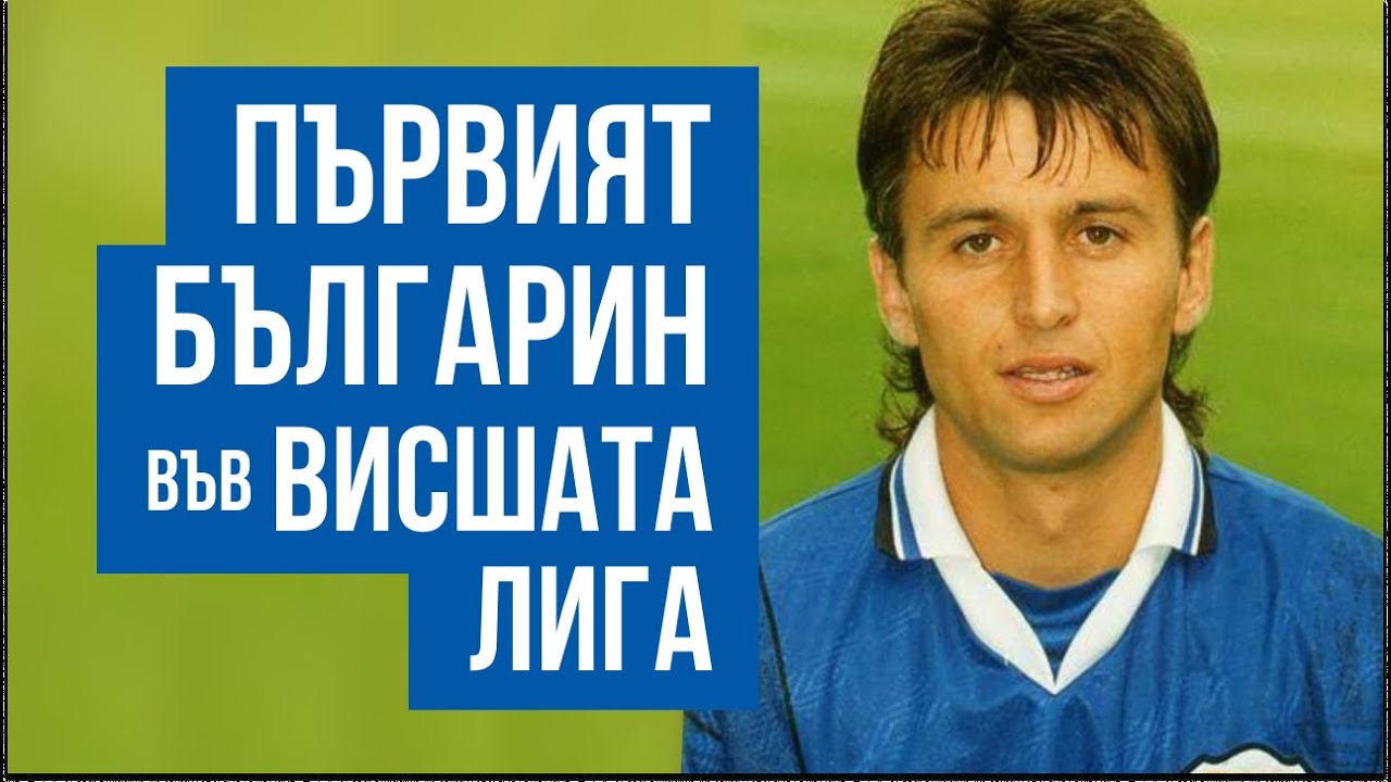 Бончо Генчев - Първият българин във Висшата лига