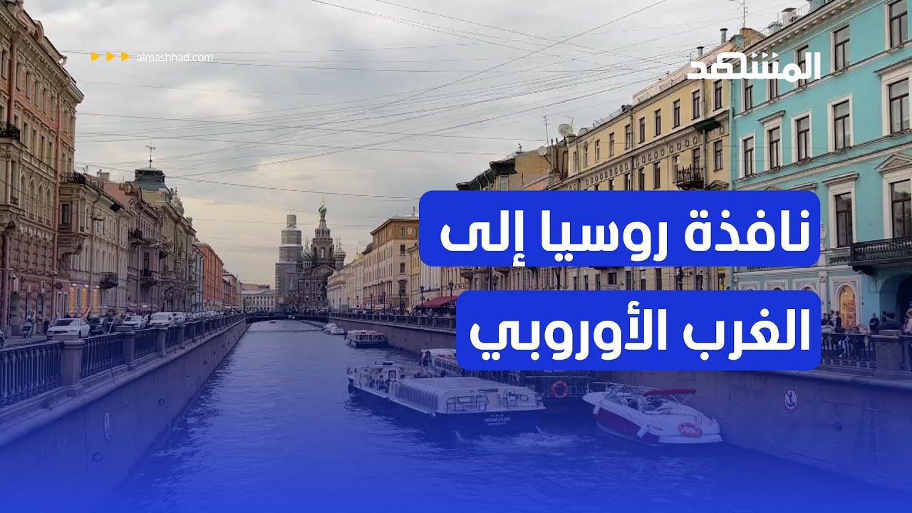 سان بطرسبورغ مدينة شهدت أحداثا تاريخية غيرت العالم