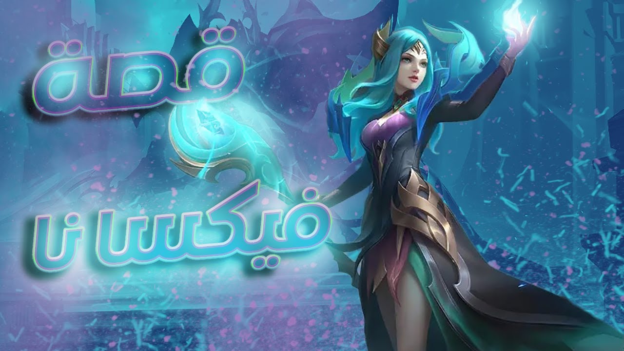 تعرفوا على قصة فيكسانا | موبايل ليجندز | Vexana | Mobile Legends