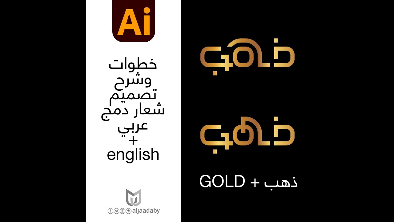 كيفية تصميم شعار دمج عربي وإنجليزي ( ذهب + GOLD )  Arabic Calligraphy بطريقة الكوفي المربع