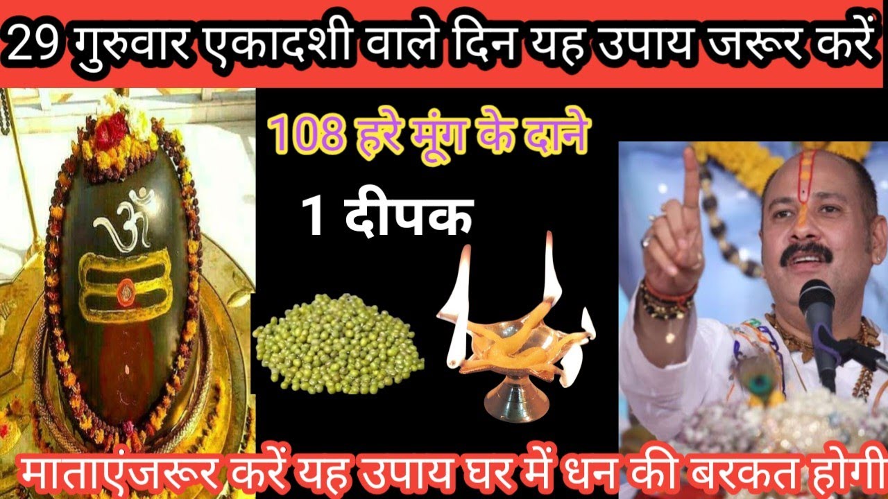 29 गुरुवार एकादशी वाले दिन 108 हर मुंग के दाने 1 दीपक वाला उपाय जरूर करें || Pradeep Mishra ji ||