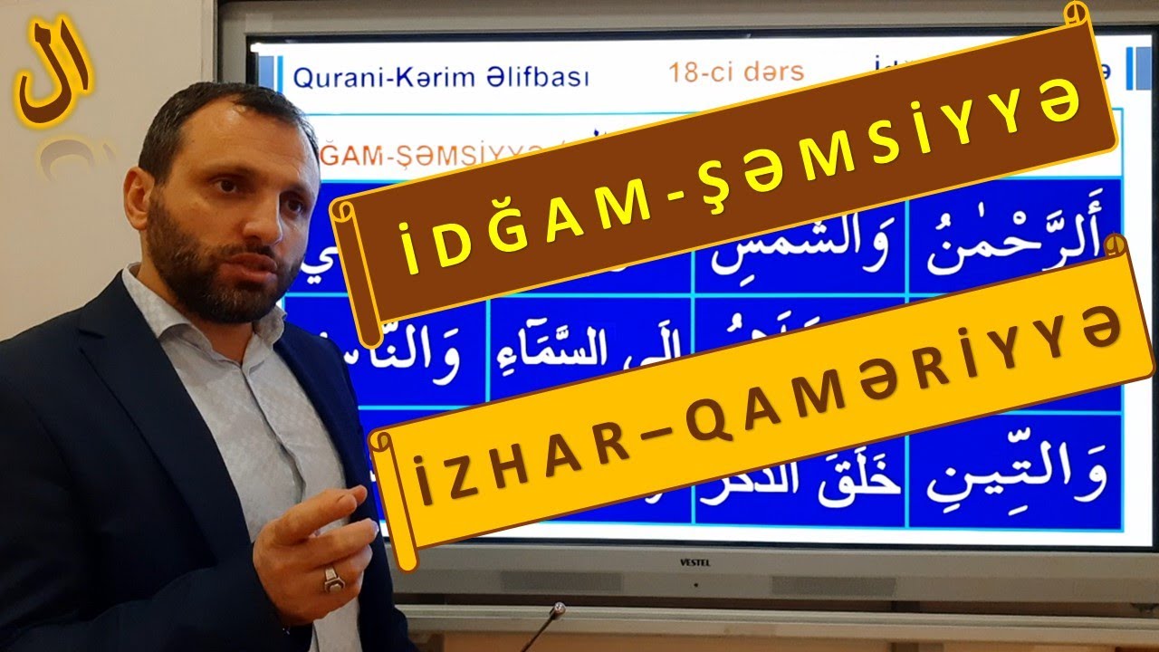 Qurani Kərim Əlifbası || 18 ci dərs - İDĞAM ŞƏMSİYYƏ, İZHAR QAMƏRİYYƏ ( Lamı-Tərif ) Sadiq Ramizoğlu