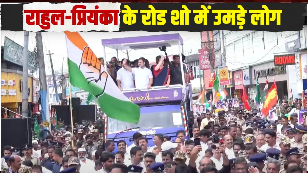 रोड शो में उमड़ आया जनसैलाब | Rahul Gandhi | Priyanka Gandhi | Wayanad