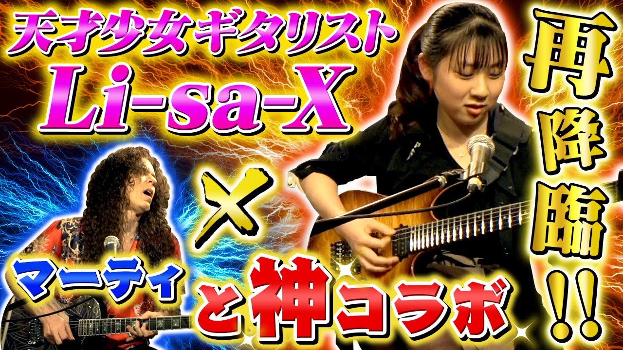 【天才×天才】更なる進化を遂げたLi-sa-X 自身の楽曲でマーティと夢のコラボ実現!!【圧巻の120秒】