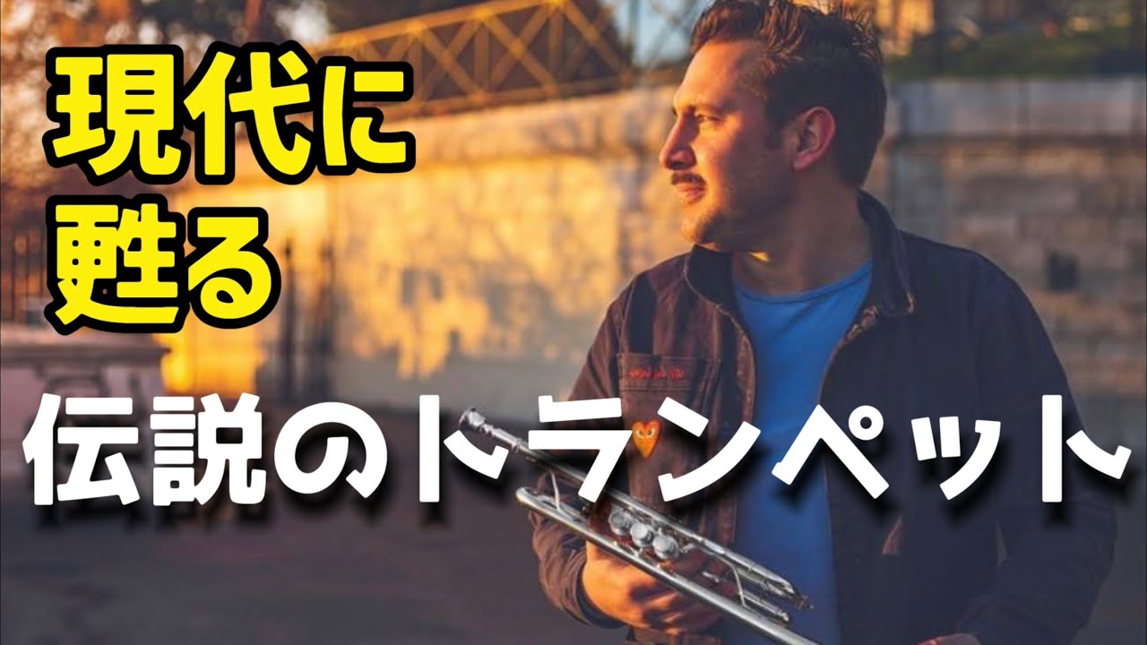 現代に甦るフレンチトランペットの魂【Trompette】【Marc GEUJON】【トランペット】