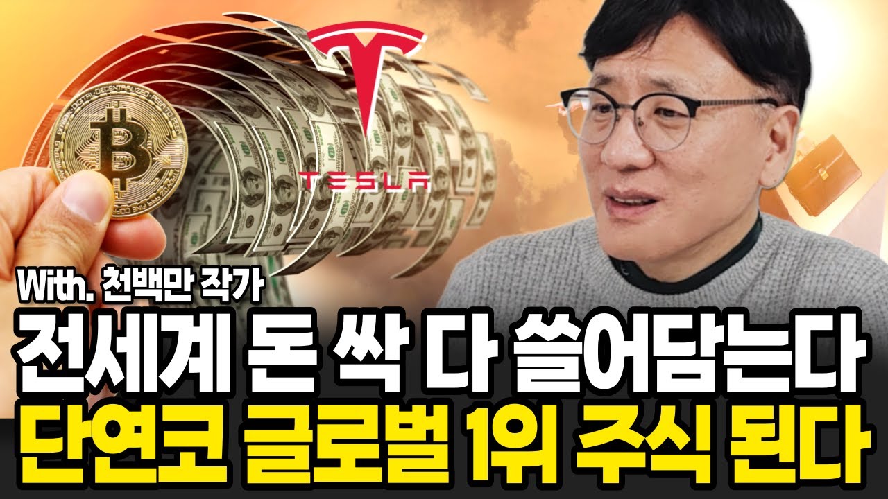 전세계 돈 싹 다 쓸어 담는다. 10배, 100배 성장하는 주식을 사야 부자된다 (천백만 작가 / 풀버전)
