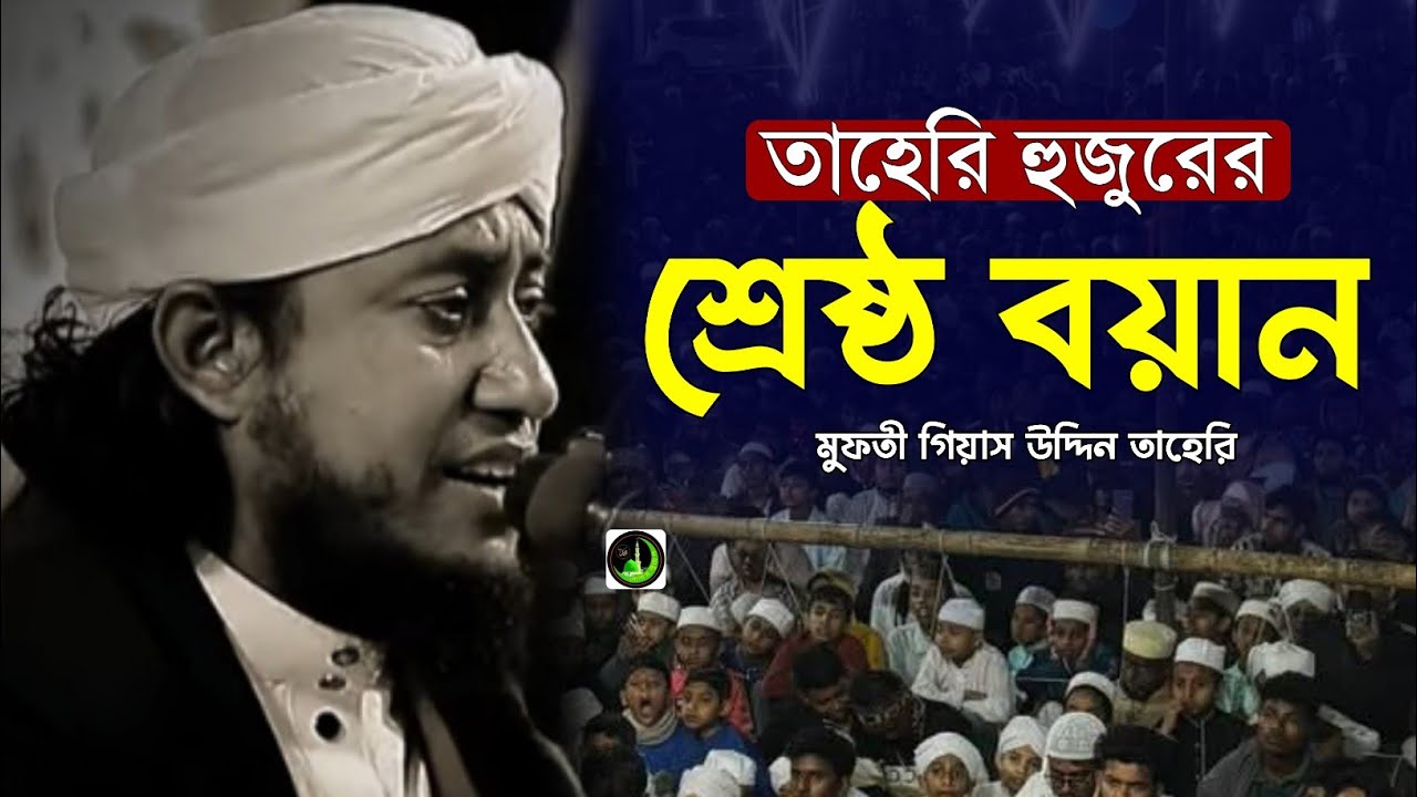 তাহেরি সেরা বয়ান | Gias Uddin Taheri গিয়াস উদ্দিন তাহেরি |
