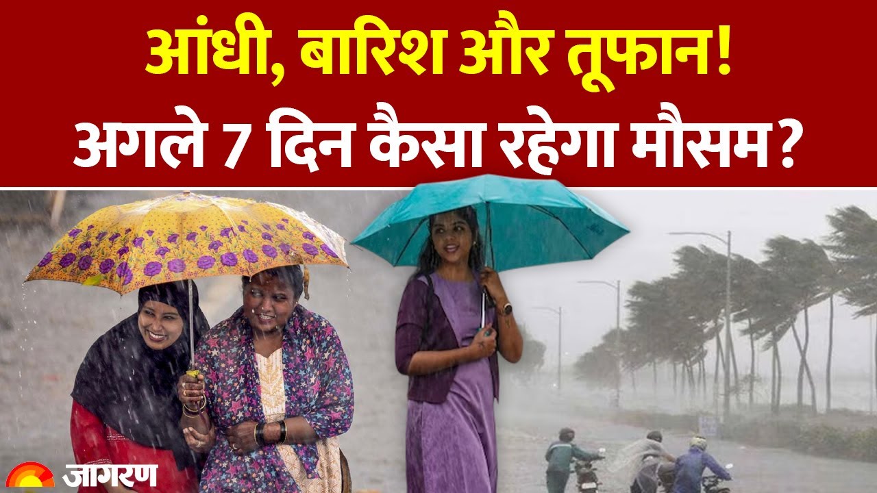 Weather Update: आंधी, बारिश और तूफान! अगले 7 दिन कैसा रहेगा मौसम? IMD Alert। Hindi News। Heavy Rain