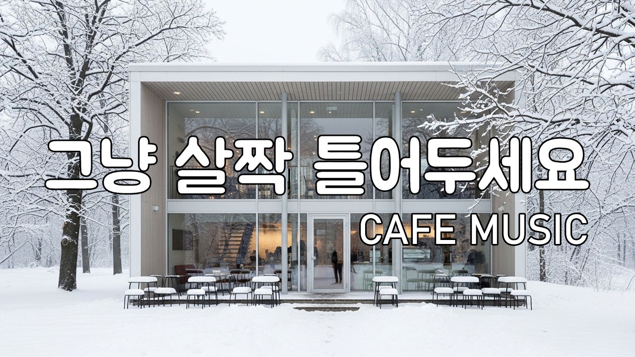 [playlist] 고요한 설경 숲속 카페에 어울리는 | 잔잔한 겨울 팝 카페음악 | 소리 낮춘 음악 | Winter lo-fi pop ballad cafemusic