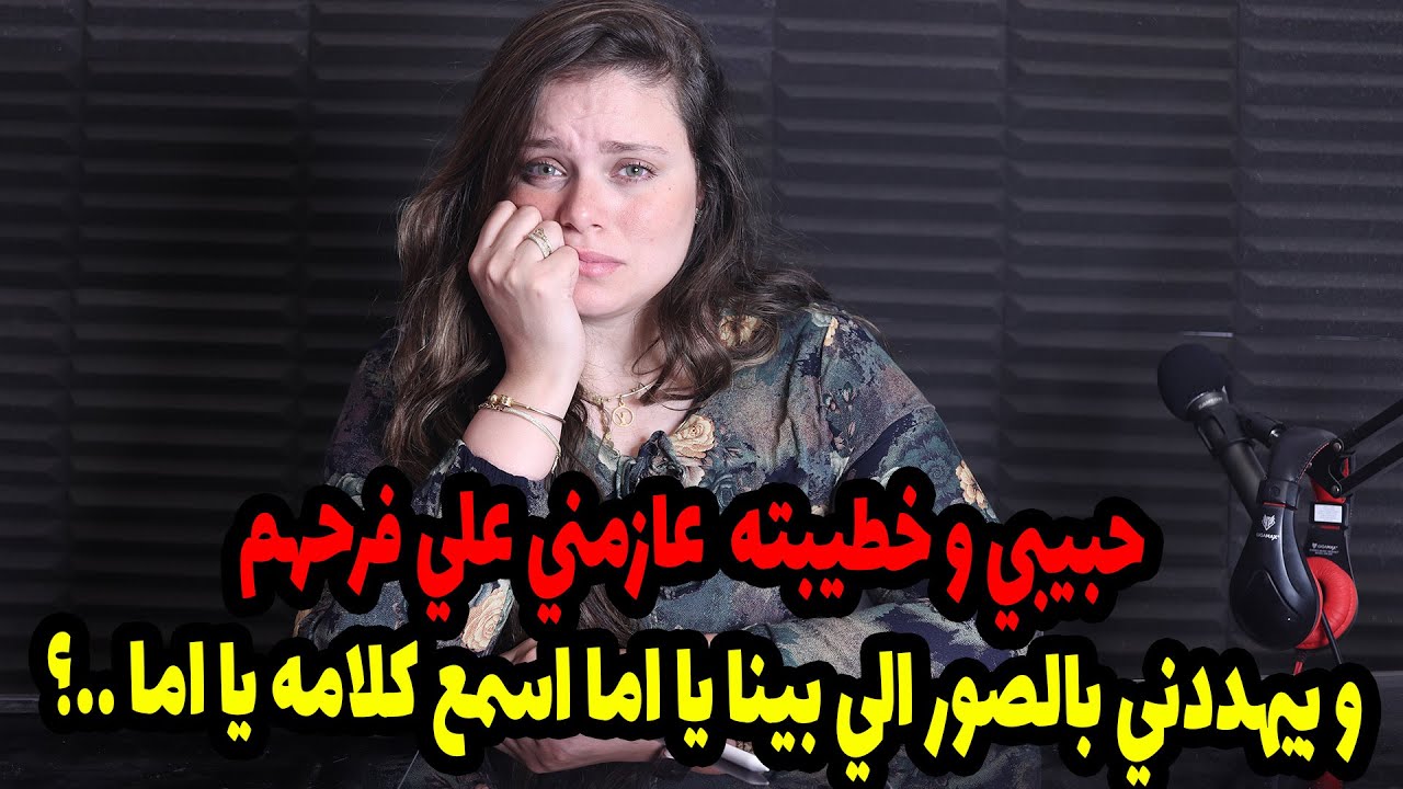 حبيبي و خطيبته  عازمني علي فرحهم ..! و بيهددني بالصور الي بينا يا اما اسمع كلامه يا اما ..؟