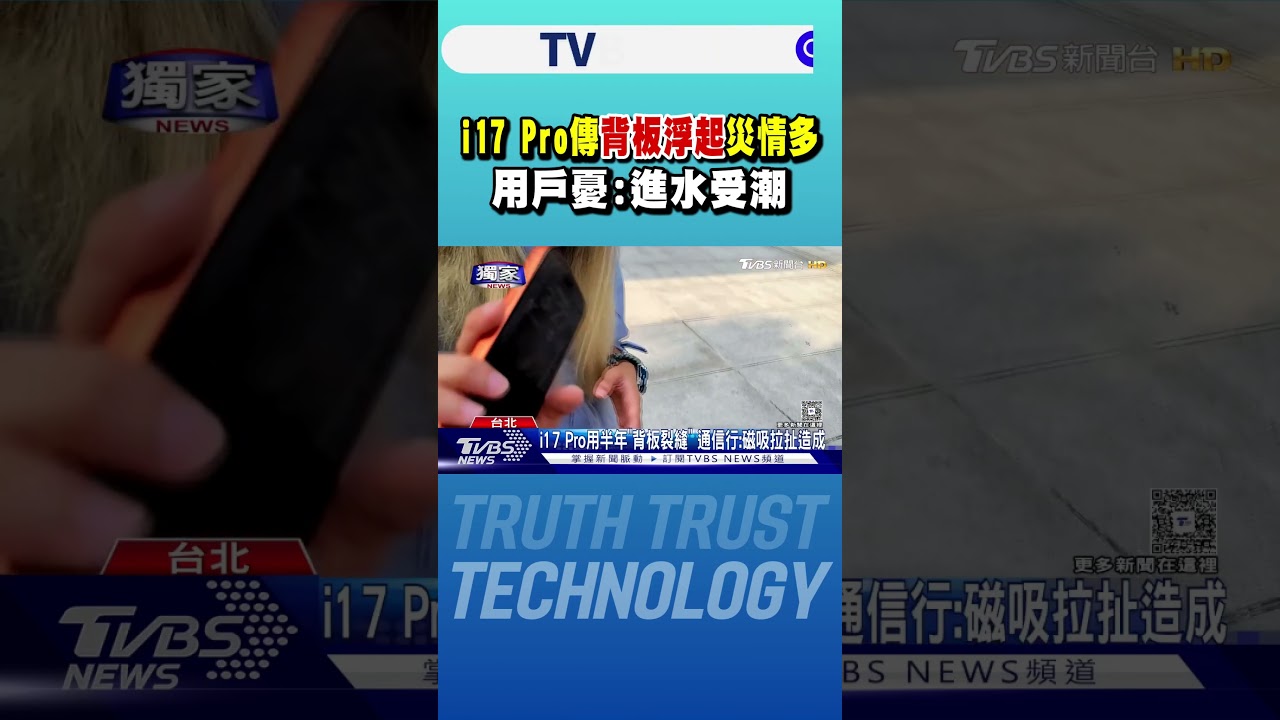 #獨家 i17 Pro傳「背板浮起」災情多 用戶憂:進水受潮｜TVBS新聞 @TVBSNEWS01
