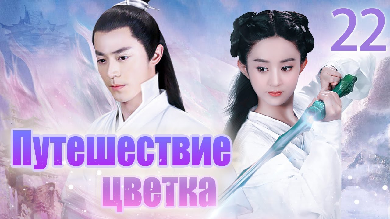 Путешествие цветка 22 серия (русская озвучка) 花千骨 | (Чжао Лиин, Хо Цзяньхуа, Цзян Синь)