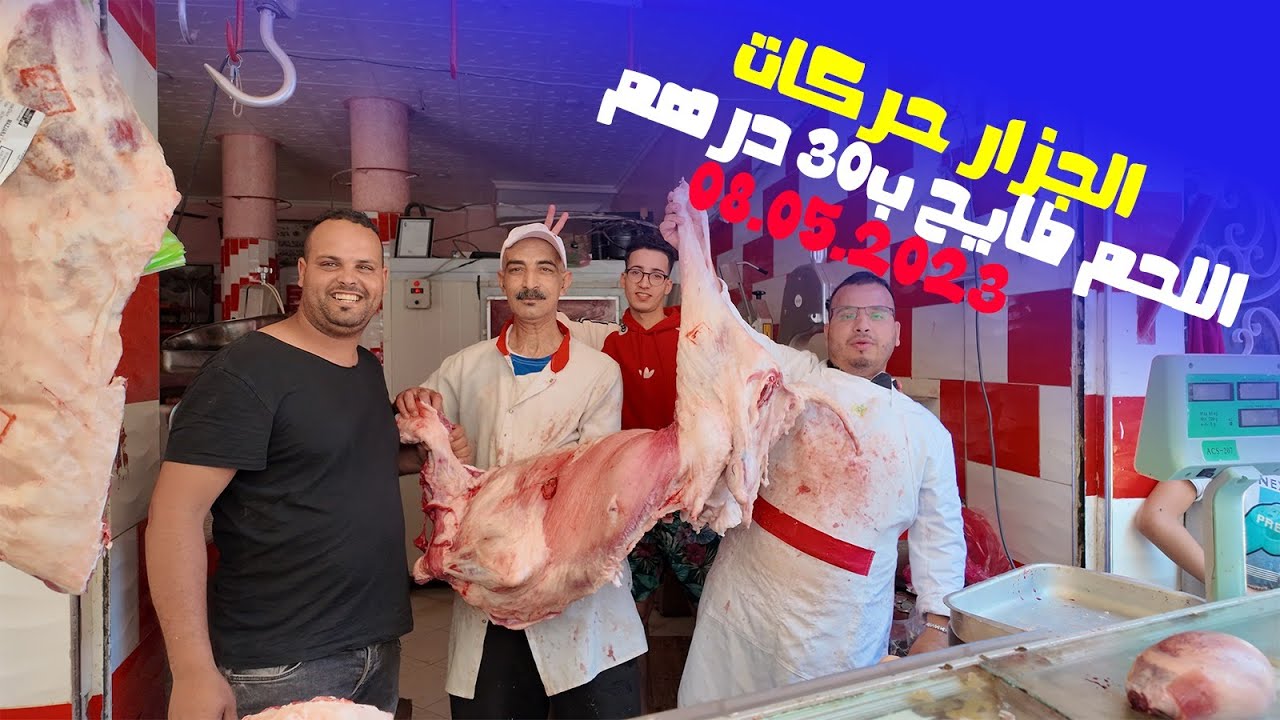 اللحم طايح ب30 درهم الجزار حركات يتحدى الجميع تنقصو 5 دراهم نقصها