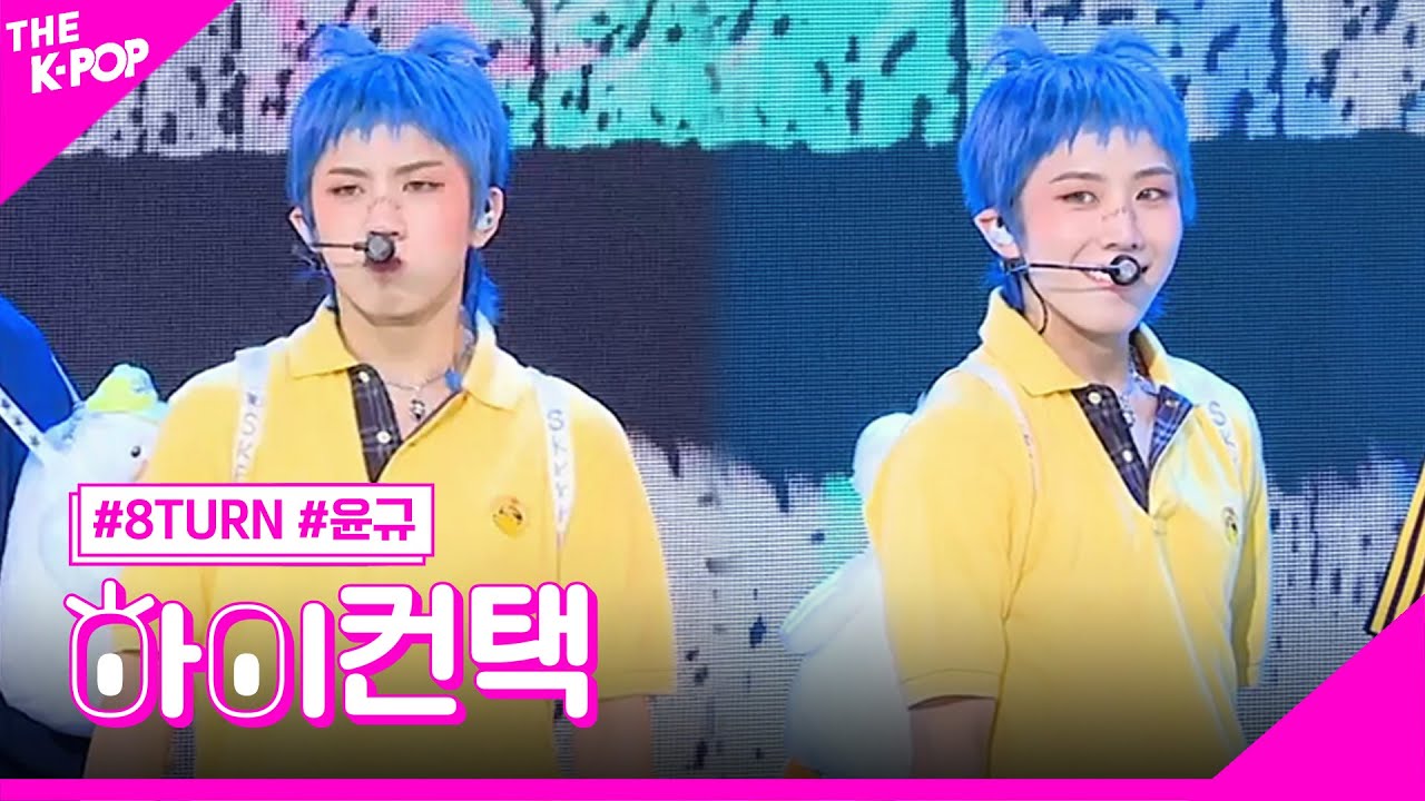 8TURN, SKETCH 윤규 포커스, 하이! 컨택 [더 쇼 230808]
