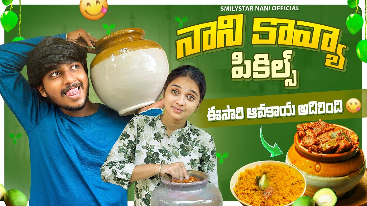 బామ్మ గారితో కలిసి ఆవకాయ పచ్చడి అదరగొట్టాము 😋  #smilystarnani_official #pickle #trending