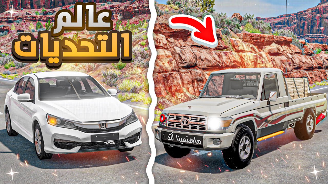 محاكي الحوادث : تجربة طلوع السد الكبير وحوادث وجه لوجه ( البقاء للأقوا )  موطبيعي😲 BeamNG.drive