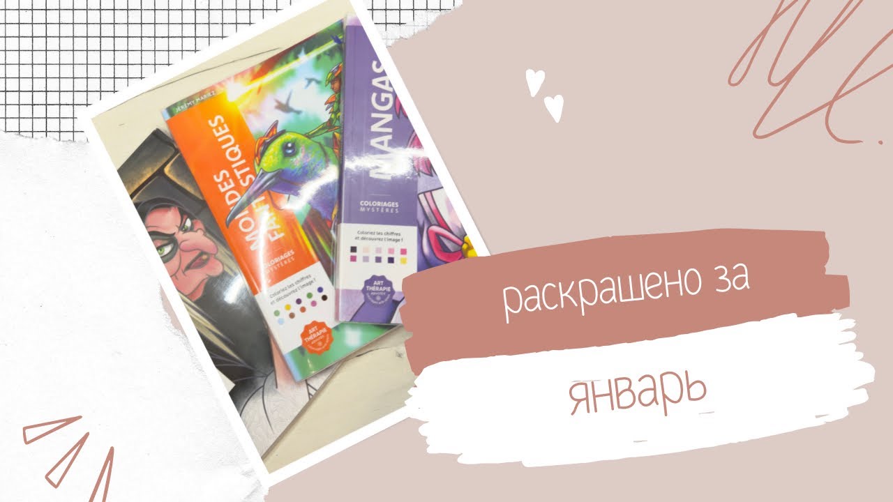 Раскрашено за январь