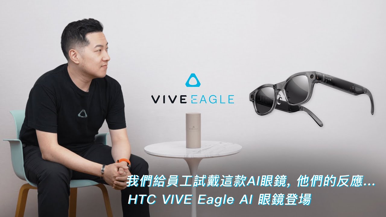 我們給員工試戴這款副 AI 眼鏡，他們的反應... ｜HTC VIVE Eagle AI 眼鏡登場