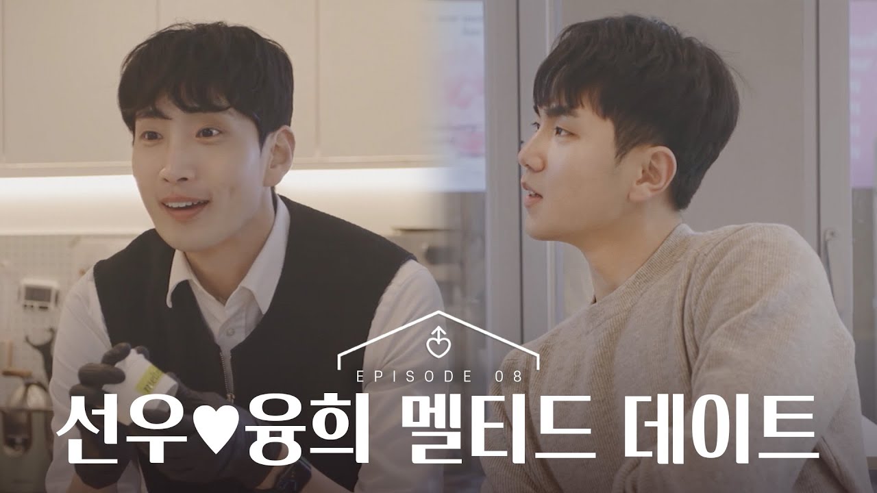 [ENG][남의연애2] 융희❤선우의 멜티드 데이트｜8회 하이라이트