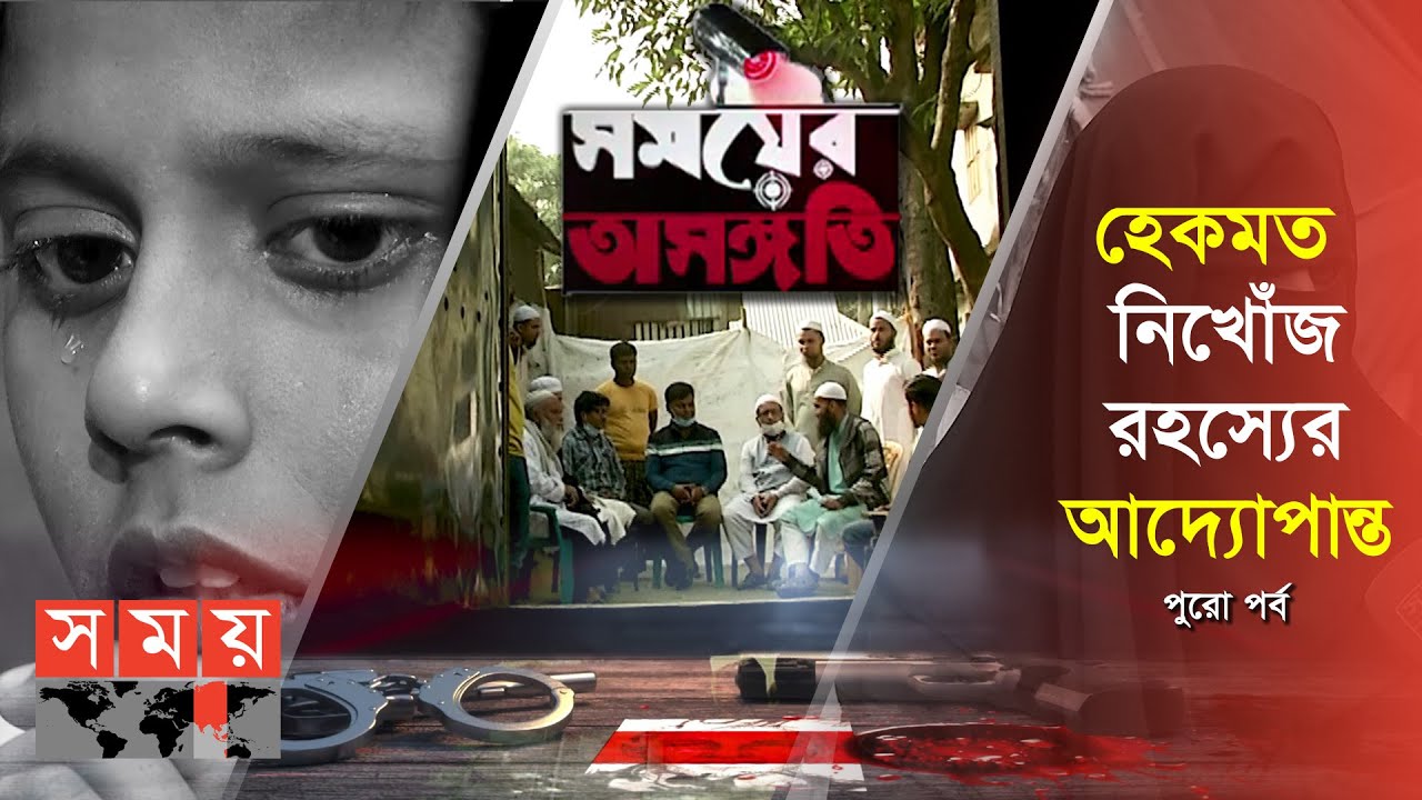তাবলীগের সাথী ভাইদের গোয়েন্দাগিরিতে ধরা পড়লো অপরাধী | সময়ের অসঙ্গতি | Somoy TV