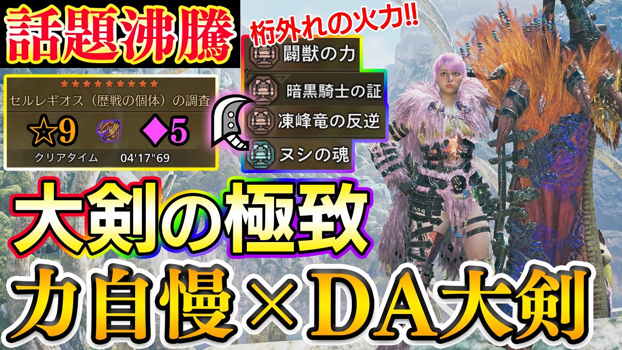 【今話題の神装備‼️】力自慢×DA大剣が爽快感抜群すぎるので装備紹介！！☆9♦5レギオス実戦付き【モンハンワイルズ】
