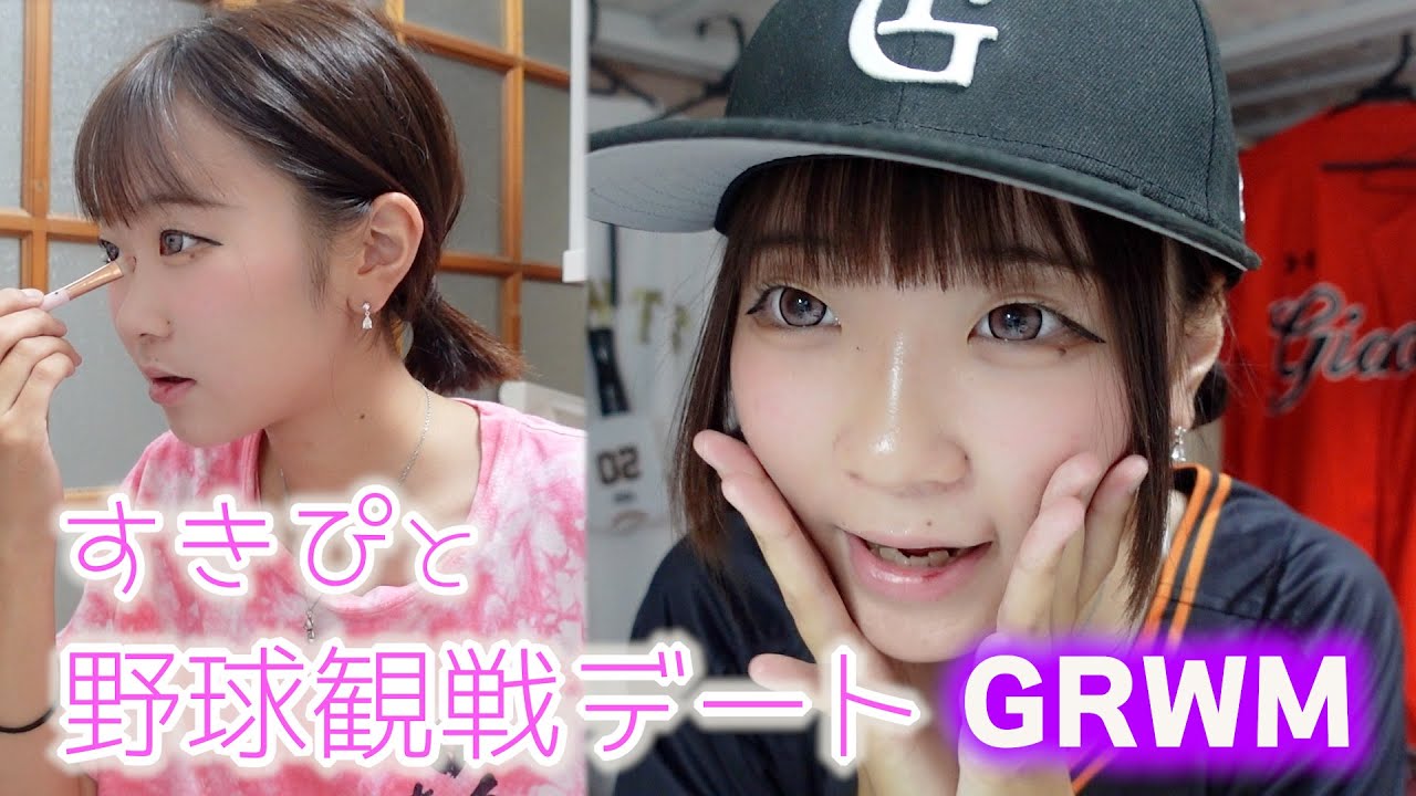 【GRWM】好きピが出来ました！好きピとガチデートに行くので準備をします♥