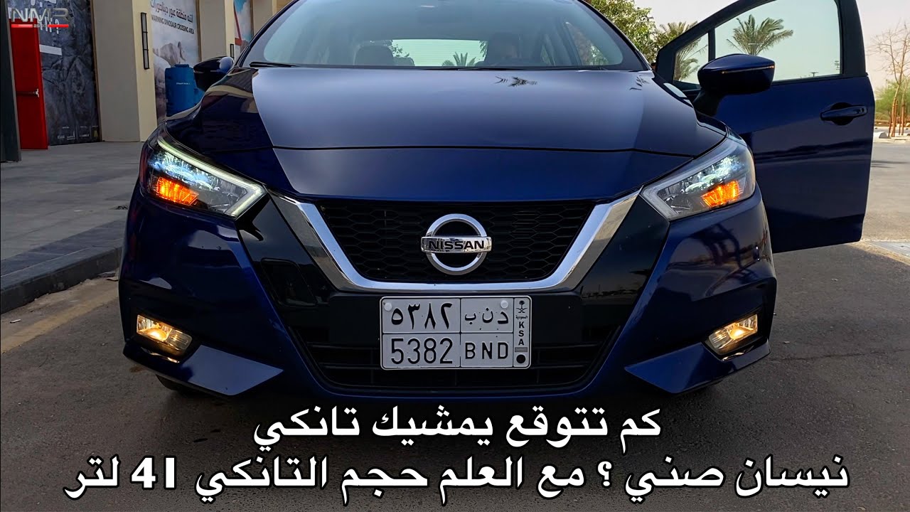 نيسان صني 2020 الشكل الجديد رحنا عليها خط لحائل
