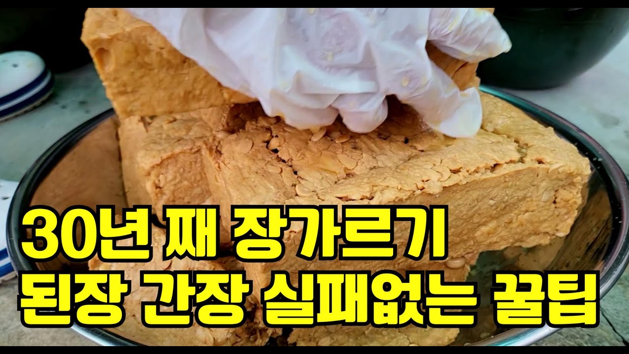 생각보다 쉬운 간장 된장 가르기 .한 항아리에서 먹는 된장과 새 된장을 한꺼번에 숙성 보관 하는 빙법