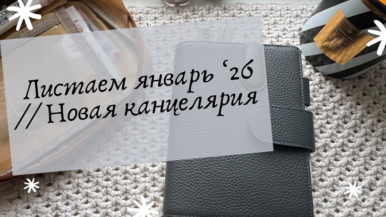 Листаем январь ‘26 // Новая канцелярия