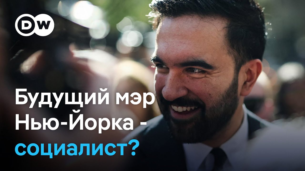 Демократы следят за ростом популярности Зохрана Мамдани в гонке за пост мэра Нью-Йорка