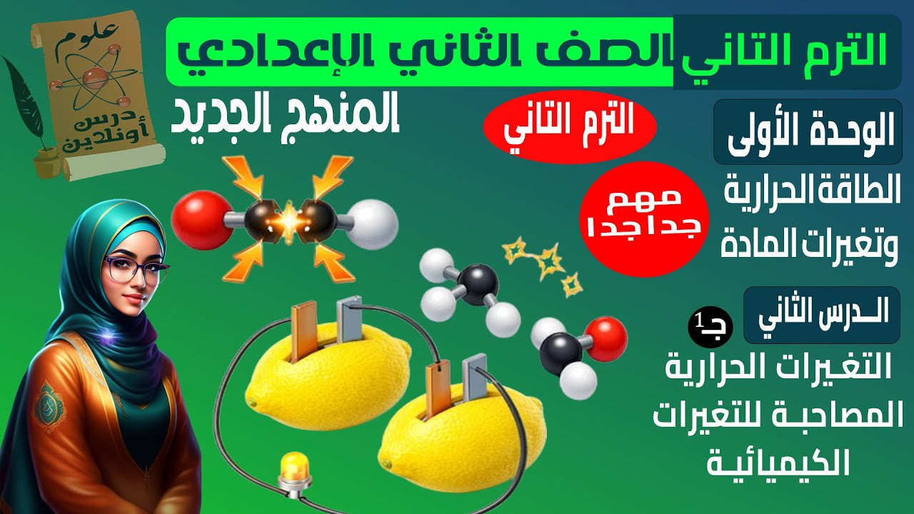 B1- علوم الصف الثاني الاعدادي الترم الثاني الدرس الثاني ( تغيرات حرارية مصاحبة للتغيرات الكيميائية )