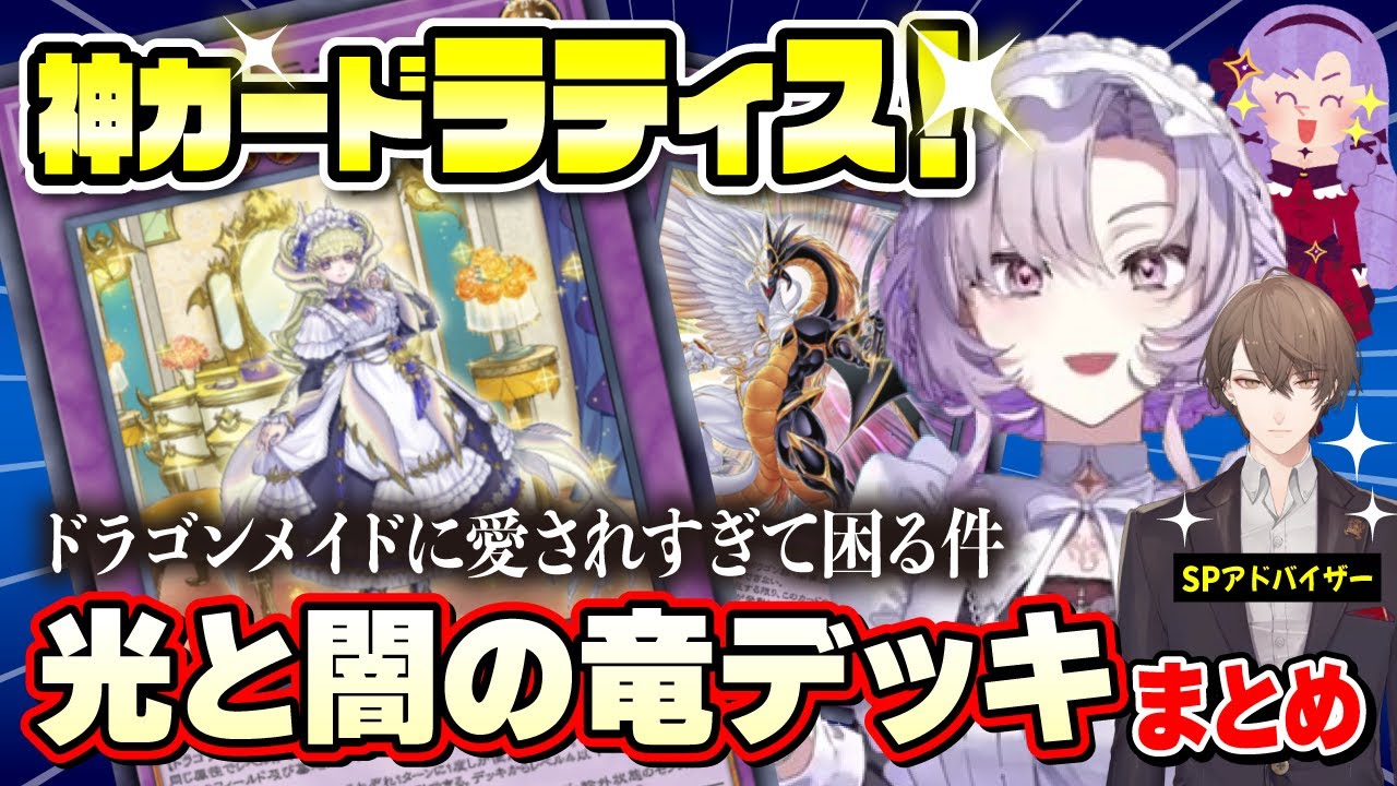 【切り抜き】光と闇の竜デッキを祭に向けて構築するまとめ【にじさんじ遊戯王マスターデュエル祭2025】#にじさんじ #壱百満天原サロメ