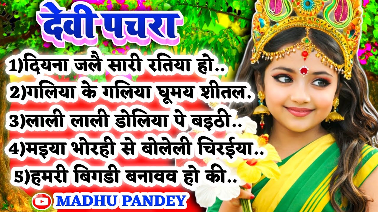 #Video पारम्परिक देवी पचरा गीत-दियना जलै सारी रतिया हो की केकरे|Devigeet|नवरात्रि स्पेशल|Pachra geet